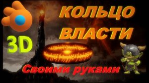 3D кольцо власти в программе Blender. Как сделать кольцо в блендере.