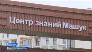 Центр знаний «Машук» отмечает свое двухлетие