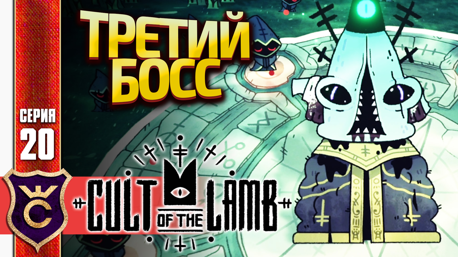 ТРЕТИЙ БОСС КАЛЛАМАР! Cult of the Lamb #20