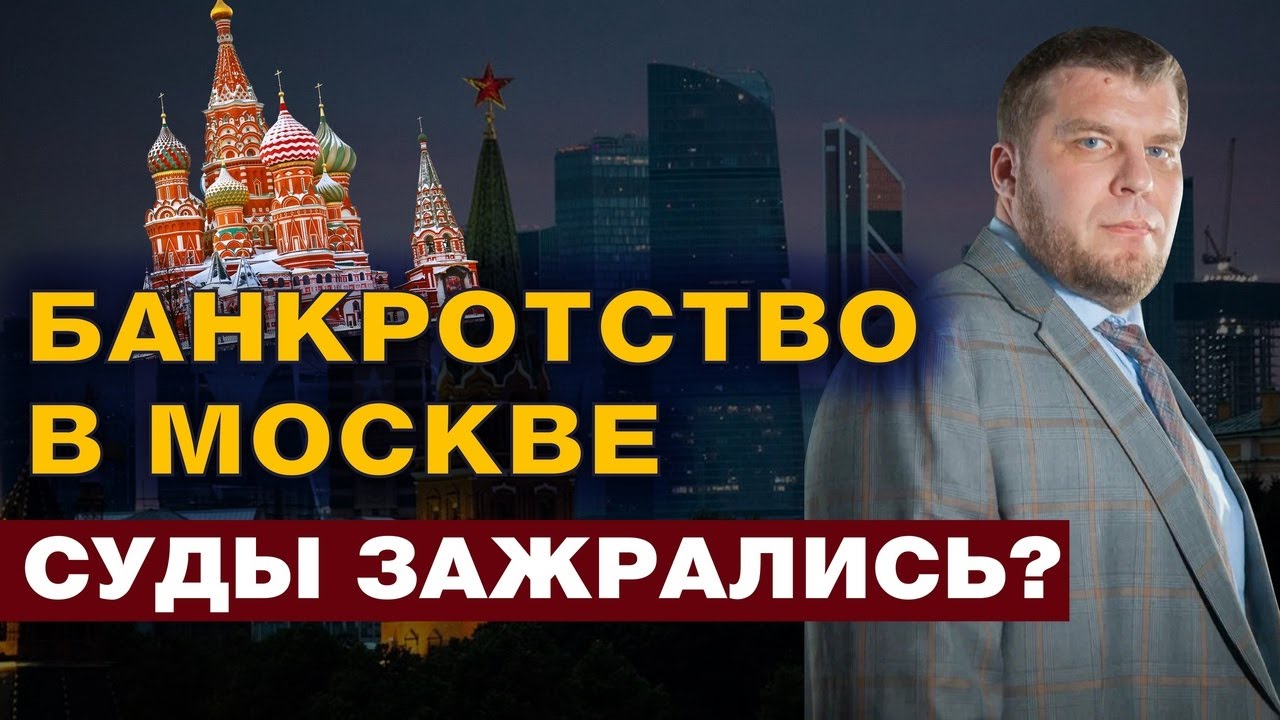 ОСОБЕННОСТИ БАНКРОТСТВА В МОСКВЕ И МО/ДОПОЛНИТЕЛЬНЫЙ ДЕПОЗИТ НА ПРОЦЕДУРУ смотреть онлайн