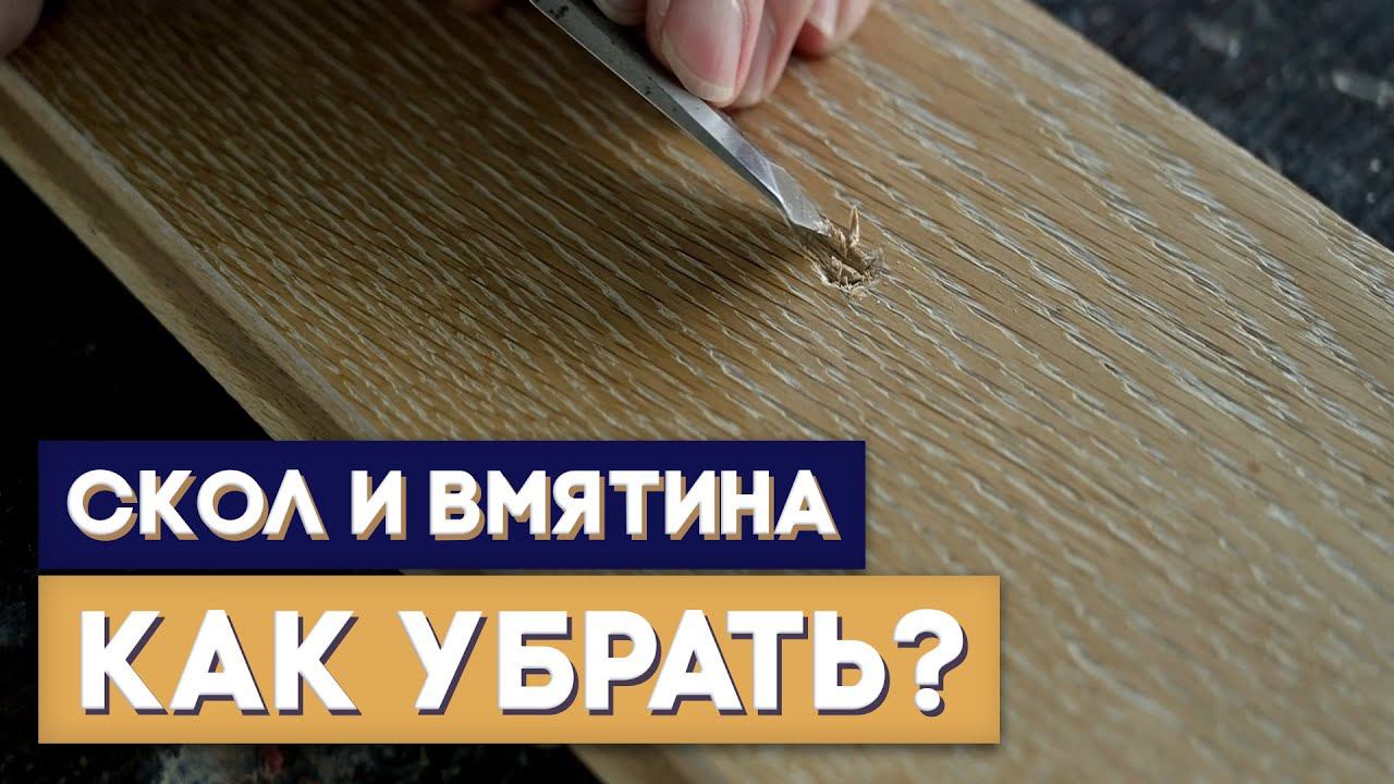 Удаление сколов и вмятин на древесине. Реставрация паркета.