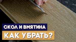 Удаление сколов и вмятин на древесине. Реставрация паркета.