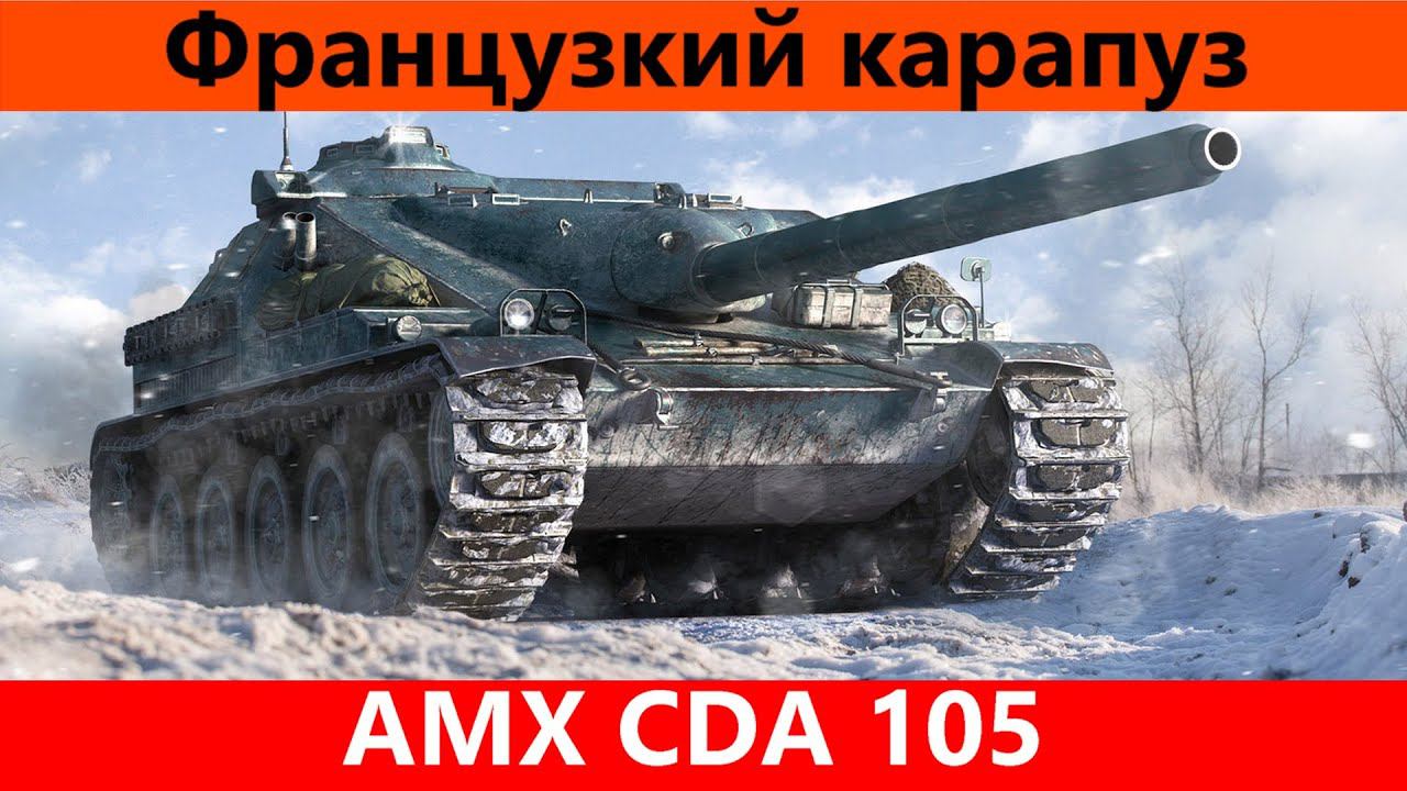 Обзор AMX CDA 105 Прикольная карета | Tanks Blitz