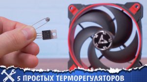 ️5 простых терморегуляторов для вентилятора