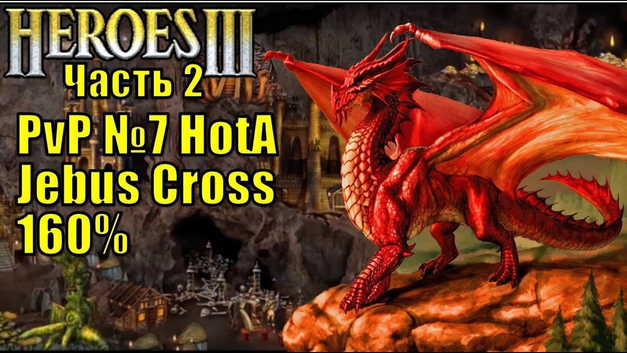 Герои III, PvP, Темница против Цитадели, Jebus Cross, XL, 160%, часть вторая