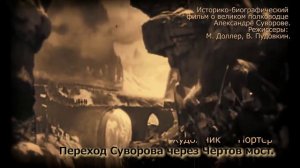 В. Куликов &  А .Ренуар - ,,Генералиссимус Суворов,,