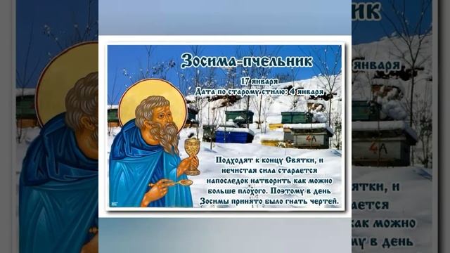 17 января ФЕОКТИСТОВ ДЕНЬ. ЗОСИМА-ПЧЕЛЬНИК. Приметы дня.