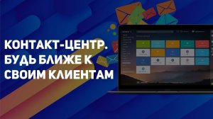 Вебинар "Контакт-центр. Будь ближе к своему клиенту" CRM Academy