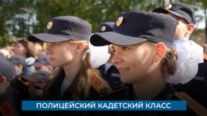 Полицейский кадетский класс