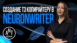 ✍️ Как составить ТЗ на текст в NeuronWriter