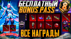 БОНУС ПАСС А8 УЖЕ В ПУБГ МОБАЙЛ! ВСЕ НАГРАДЫ BONUS PASS А8 PUBG MOBILE! УЛУЧШАЕМАЯ М24 И МОНСТР ТРАК