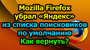 Mozilla Firefox убрал «Яндекс» из списка поисковиков по умолчанию. Как вернуть?