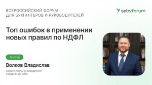 Топ ошибок в применении новых правил по НДФЛ в 2023 году: как быстро исправить | Saby Forum