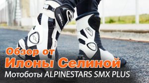 СПОРТИВНЫЕ МОТОБОТЫ ALPINESTARS S-MX PLUS.  Обзор от Илоны Селиной