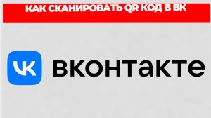 КАК СКАНИРОВАТЬ QR КОД В ВК