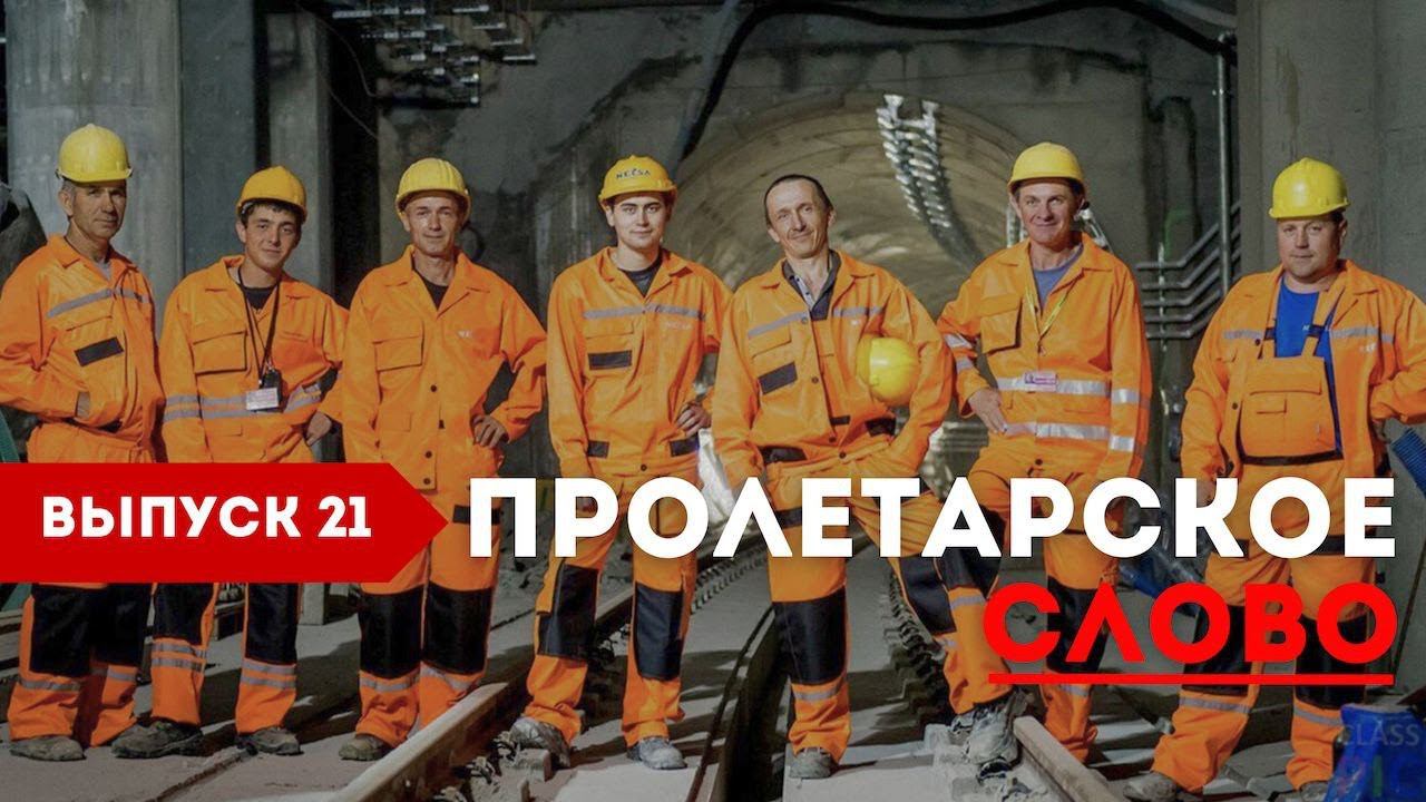 Пролетарское слово №21: Трудовые конфликты конца весны - начала лета | Знамя Марксизма