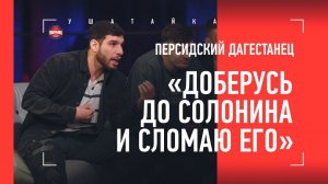ПЕРСИДСКИЙ ДАГЕСТАНЕЦ - о КОНФЛИКТЕ на конференции, Солонине, Чоршанбе и команде Петра Яна