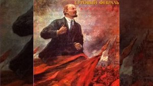 Суровый февраль - Комиссары - 1991