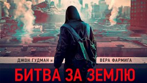 Битва за Землю - Русский трейлер (HD)
