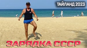 ТАЙЛАНД / СПОРТ / УТРЕННЯЯ ЗАРЯДКА СССР / ГИМНАСТИКА