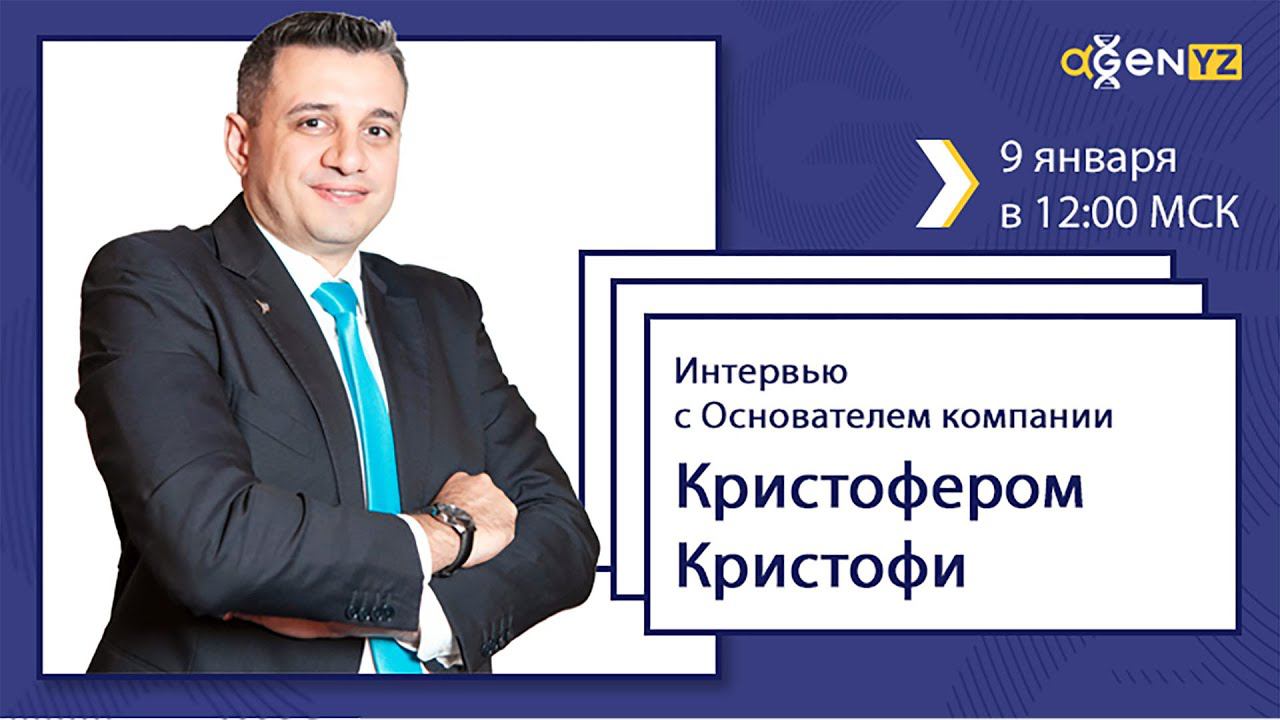 Открытое интервью с основателем AGenYZ Кристофером Кристофи