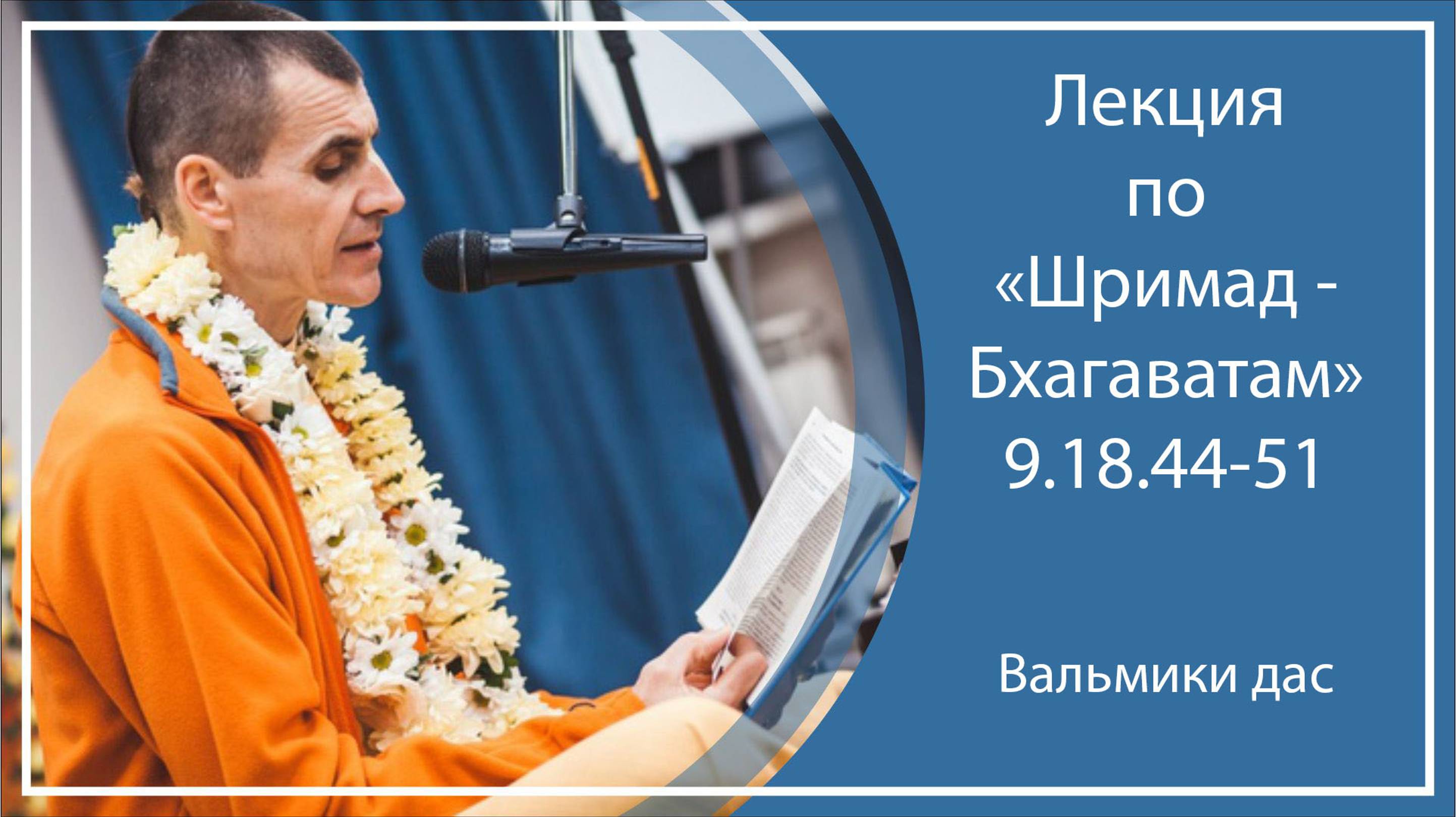 ШРИМАД-БХАГАВАТАМ 9.18.44-51 | Окунево