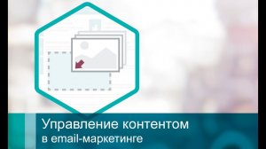 Управление контентом в email-маркетинге