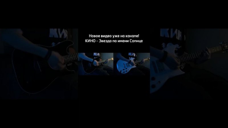Сделал кавер на песню группы КИНО - Звезда по имени Солнце #shorts #цой #каспарян #yamahasg200