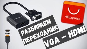 Что можно сказать о переходнике VGA-HDMI. И что потестировать.