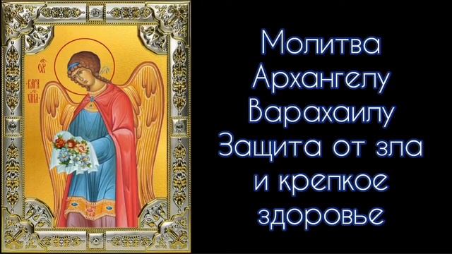 Молитва Архангелу Варахаилу. Защита от зла и крепкое здоровье. #СветБожий.