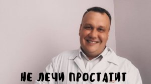Стоит ли лечить простатит_.mp4