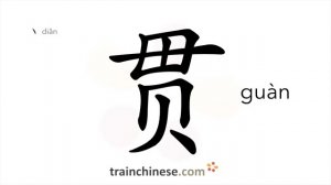 贯 (guàn) birthplace, native land; to link up; run (pass) through; penetrate