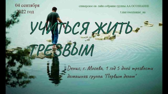 "Учиться жить трезвым". Денис, г. Москва (РФ), трезвый 1 год 5 дней. Дом.группа: "Первым делом"