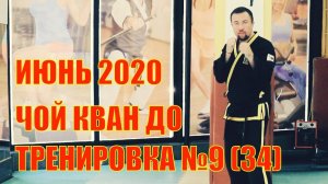 Чой Кван До. База. Тренировка №9 (34). Школа боевых искусств Демида Момота. Тренер Евгений Леонов.