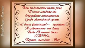 25 мая - День филолога! С днем филолога! Поздравляю всех филологов с праздником!