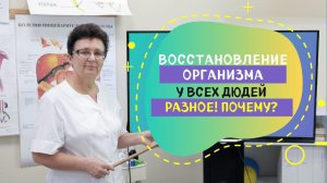 ПОЧЕМУ ВРЕМЯ ДЛЯ ВОССТАНОВЛЕНИЯ, ОРГАНИЗМА У ВСЕХ ЛЮДЕЙ РАЗНОЕ.