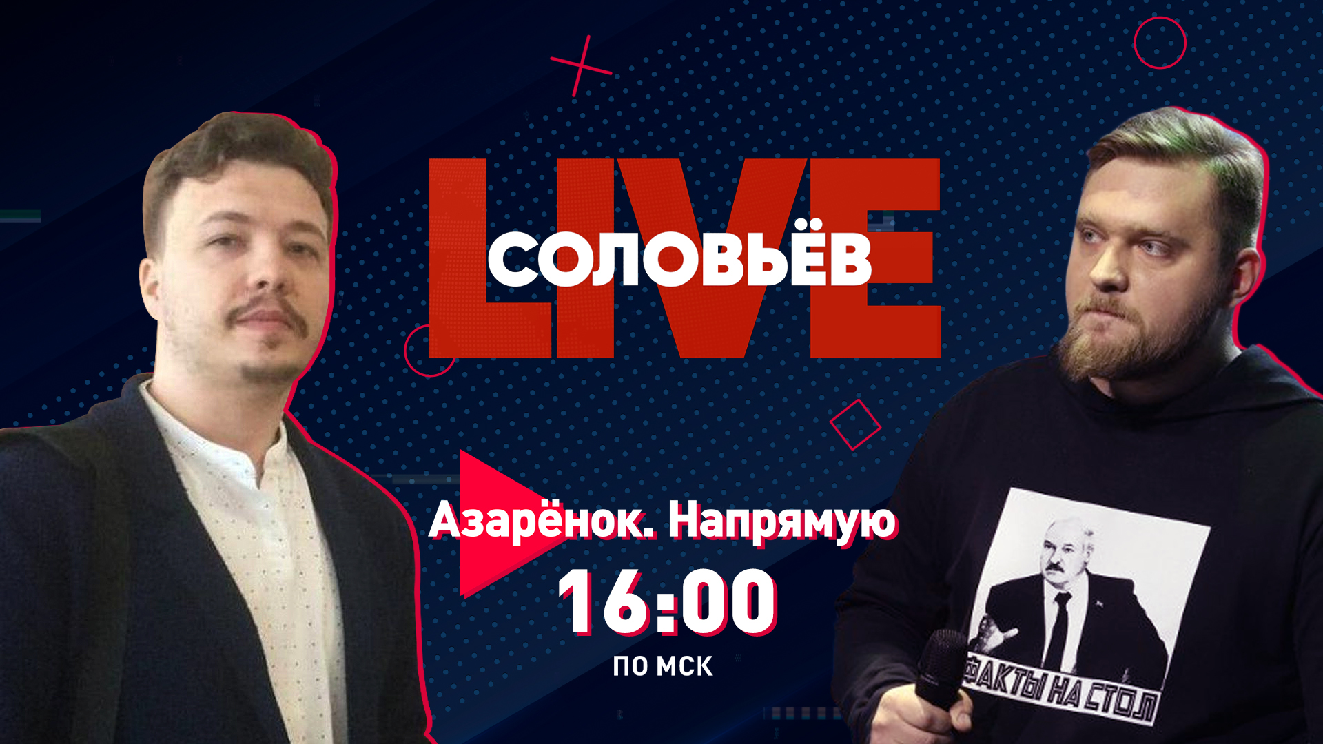 Азарёнок напрямую | Соловьёв LIVE | 26 мая 2023 года