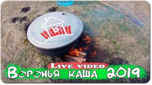 Первое мая / воронья каша
