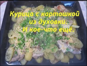 Курица с картошкой из духовки. Из деревни с ЛЮБОВЬЮ