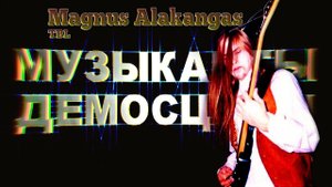 Музыканты Демосцены ч.2 | Magnus Alakangas^TBL
