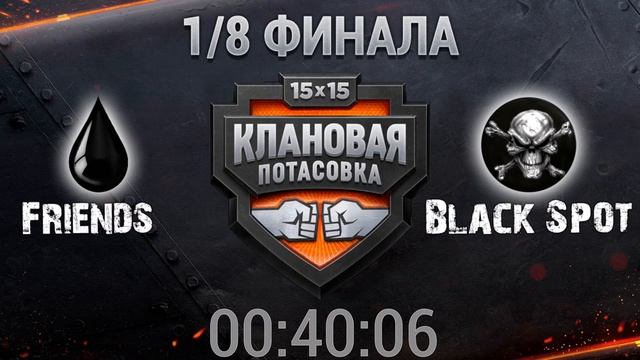 КЛАНОВАЯ ПОТАСОВКА VIII с FARFOR.RU | 1/8 ФИНАЛА, День 1