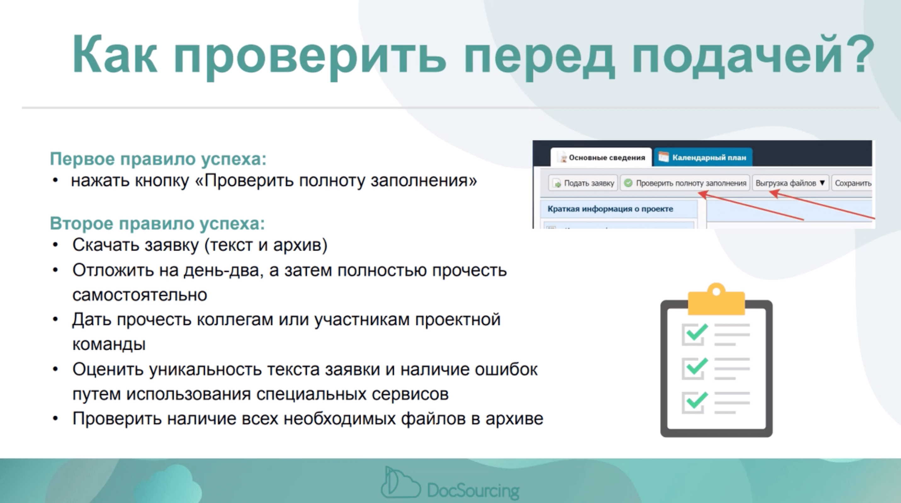 Конкурс "Коммерциализация" ФСИ: проверяем заявку перед подачей в Фонд