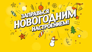 «Роснефть» заправляет новогодним настроением!