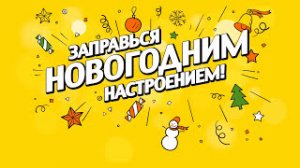 «Роснефть» заправляет новогодним настроением!