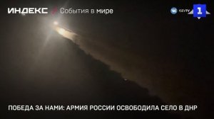 Победа за нами: армия России освободила село в ДНР
