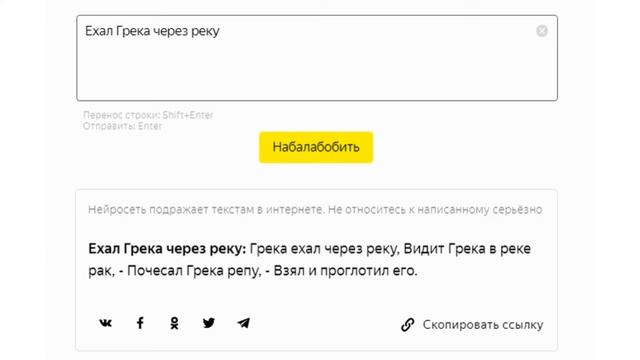 Яндекс Балабоба пытается продолжить скороговорку про Греку смотреть онлайн