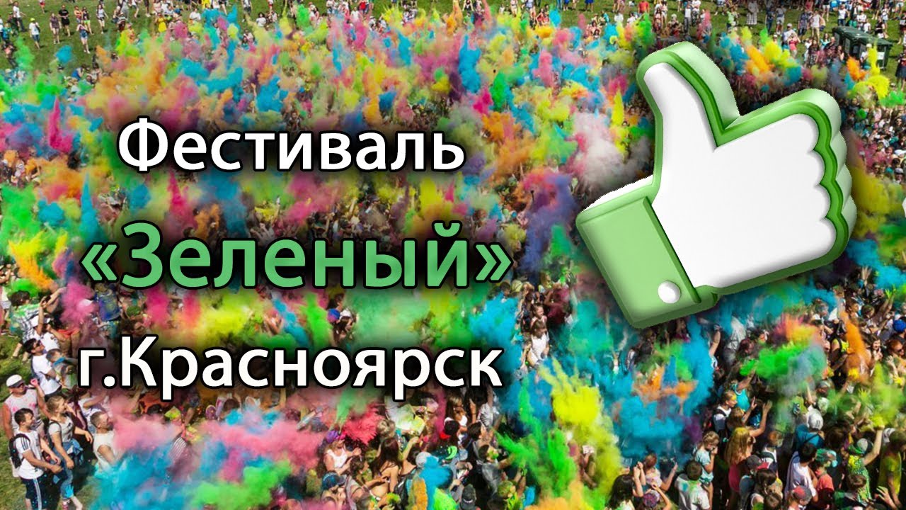 Фестиваль «Зелёный» г. Красноярск || Festival "Green" Krasnoyarsk смотреть онлайн