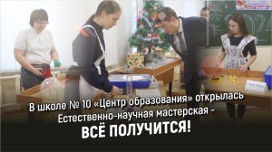 Открытие проекта «Естественно-научная мастерская – ВСЁ ПОЛУЧИТСЯ!»