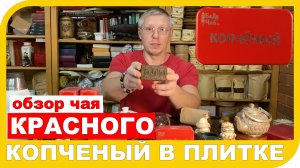 ОБЗОР КРАСНОГО ЧАЯ КОПЧЕНЫЙ ПЛИТКА 烟熏铁盒