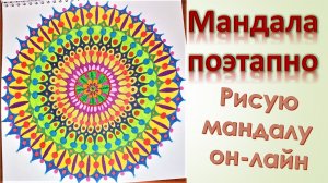 Как нарисовать мандалу поэтапно